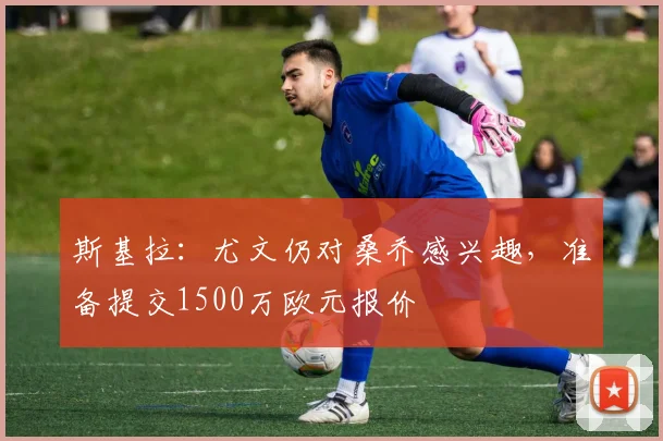 斯基拉：尤文仍对桑乔感兴趣，准备提交1500万欧元报价