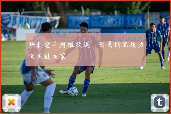 热刺宫斗列维败退！刘易斯家族力促关键决策